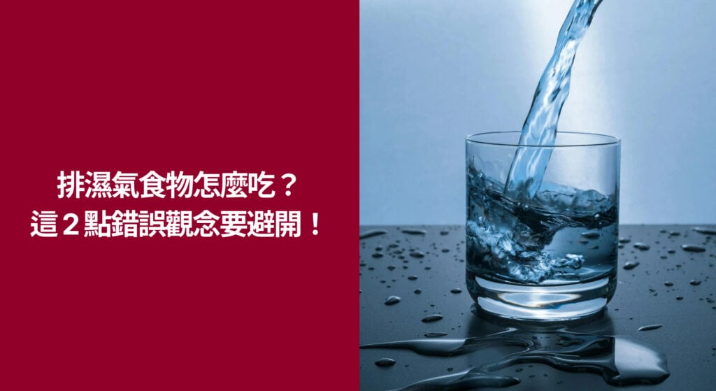 排濕氣的食物怎麼挑？3 大方向先掌握！